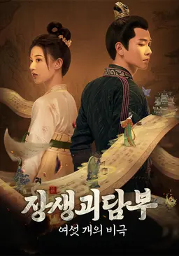 장생괴담부: 여섯 개의 비극