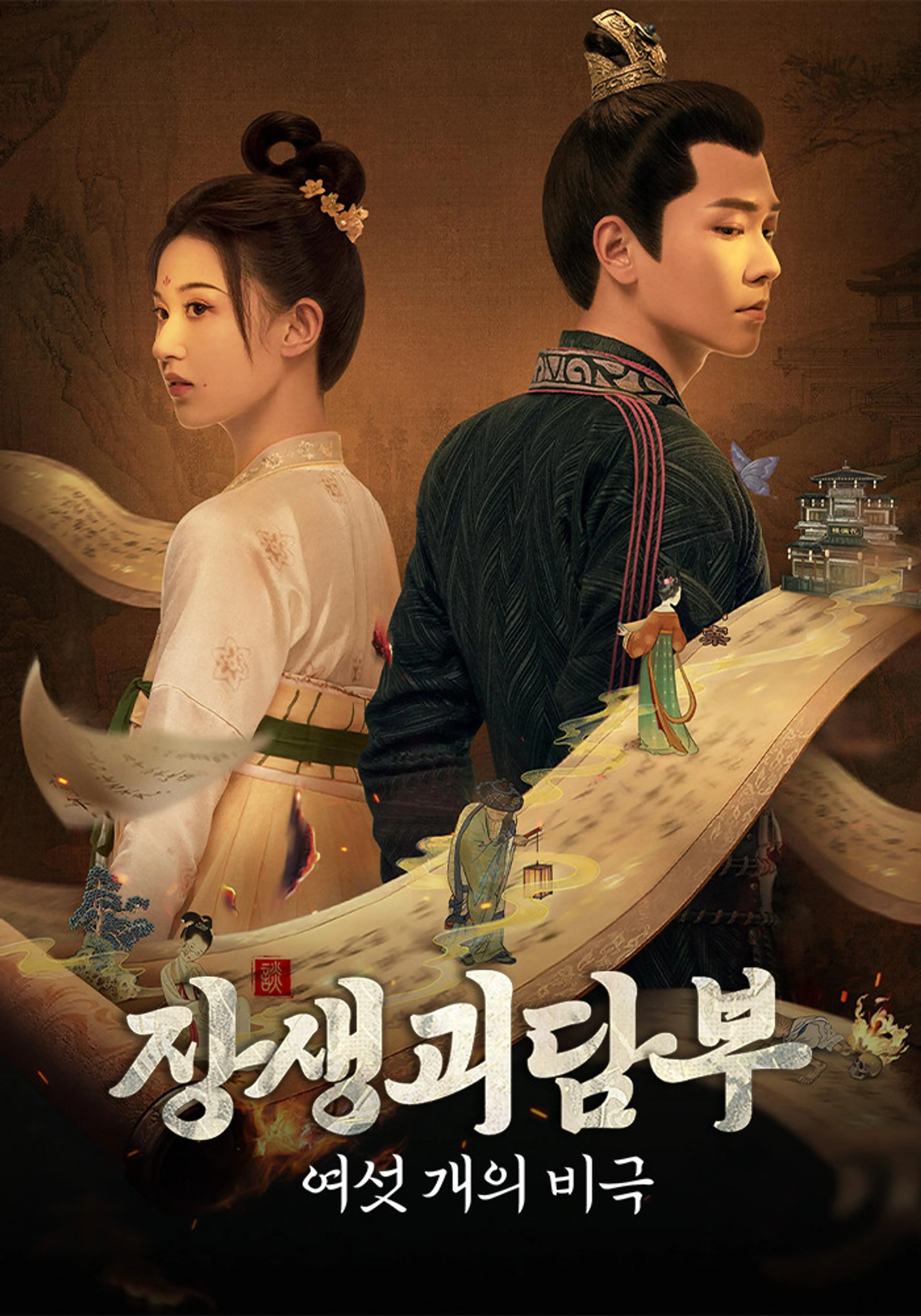 장생괴담부: 여섯 개의 비극