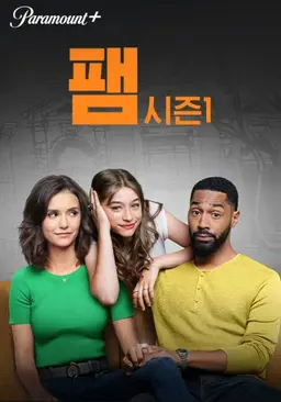 팸
