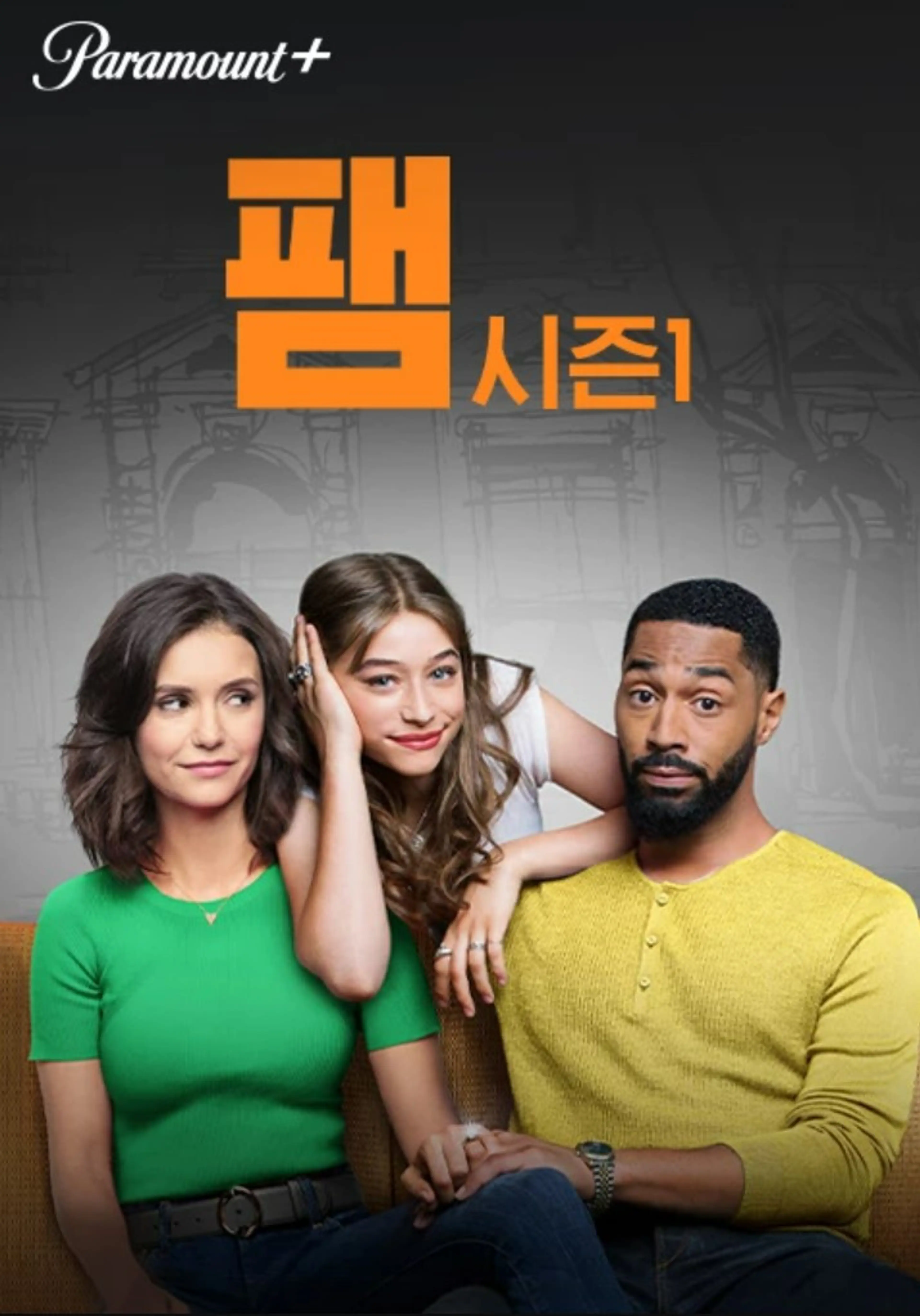 팸