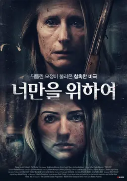 너만을 위하여