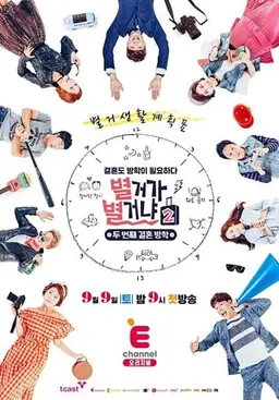 별거가 별거냐 시즌2