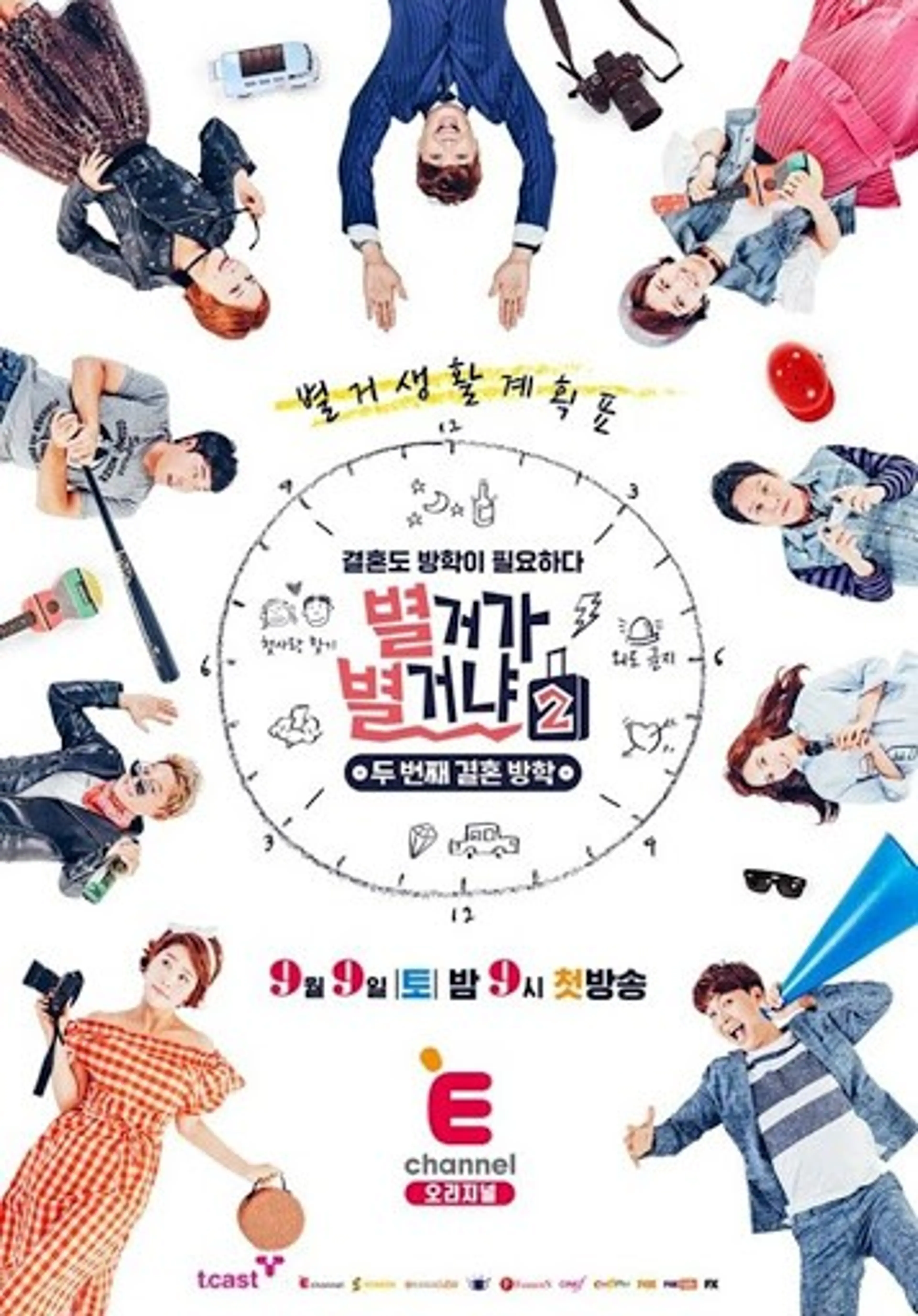 별거가 별거냐 시즌2