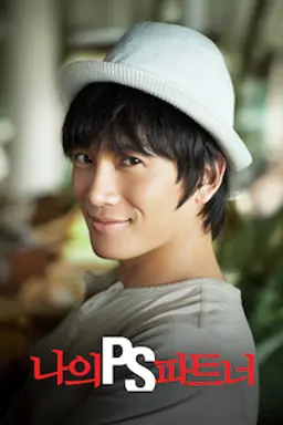 나의 PS 파트너