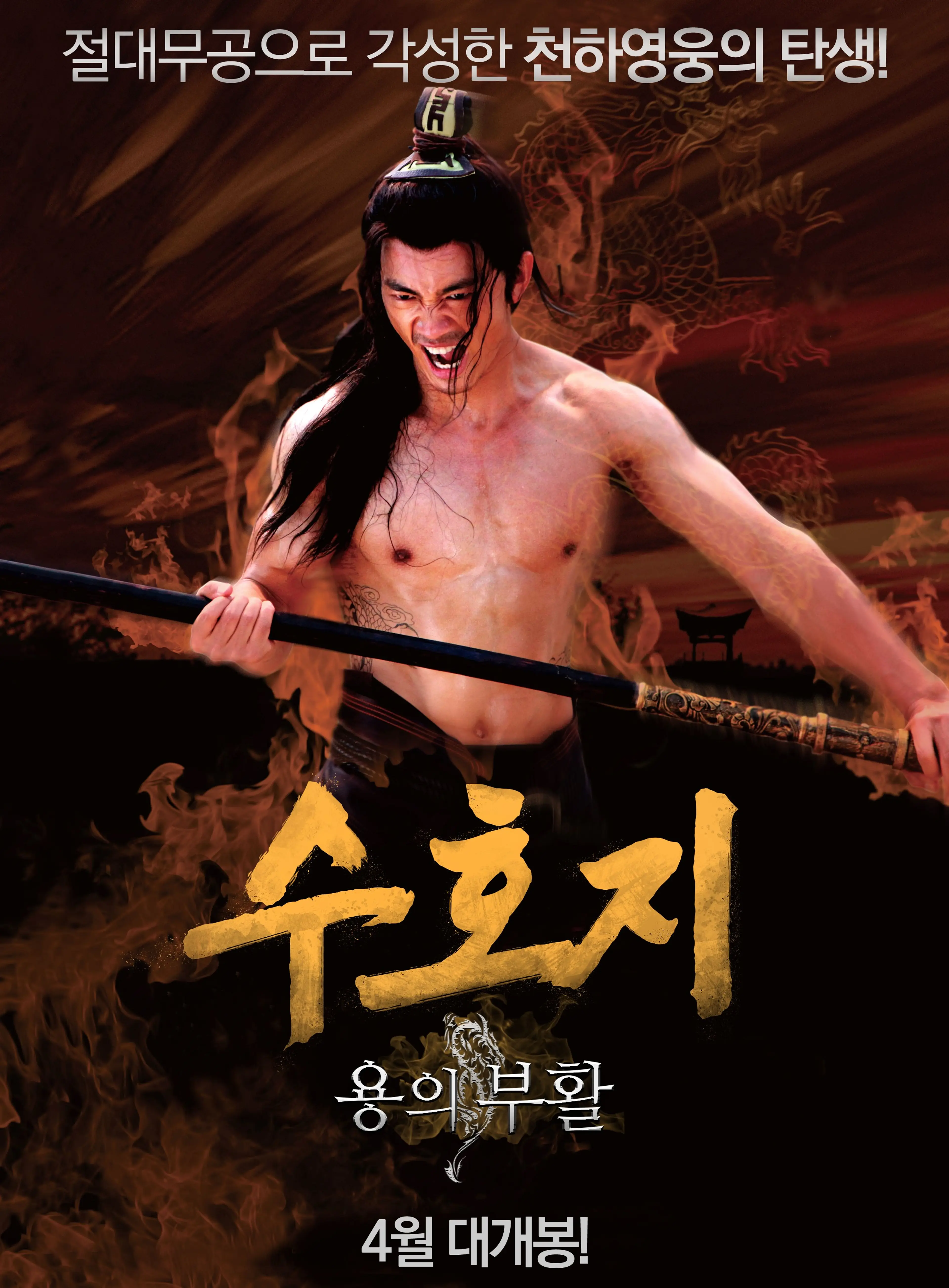 수호지: 용의 부활