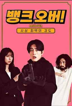 뱅크 오버! ~사상 최약의 강도~