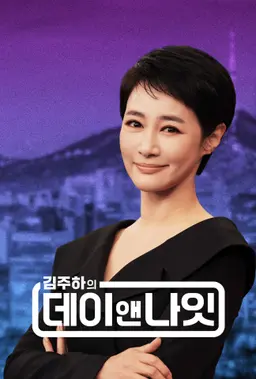 김주하의 데이앤나잇
