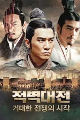 적벽대전 1부 - 거대한 전쟁의 시작