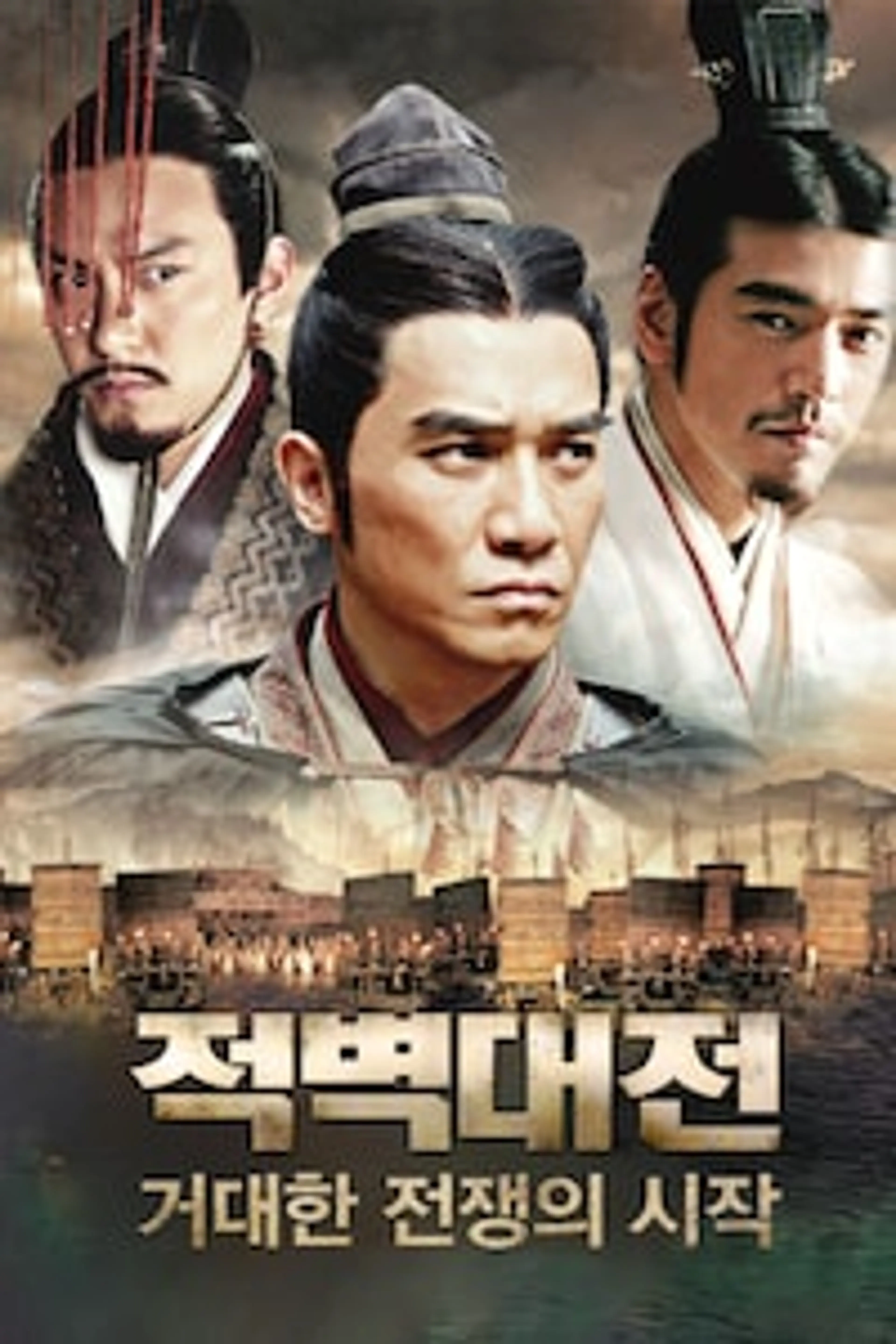 적벽대전 1부 - 거대한 전쟁의 시작