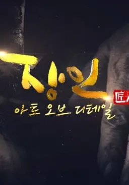 장인, 아트 오브 디테일