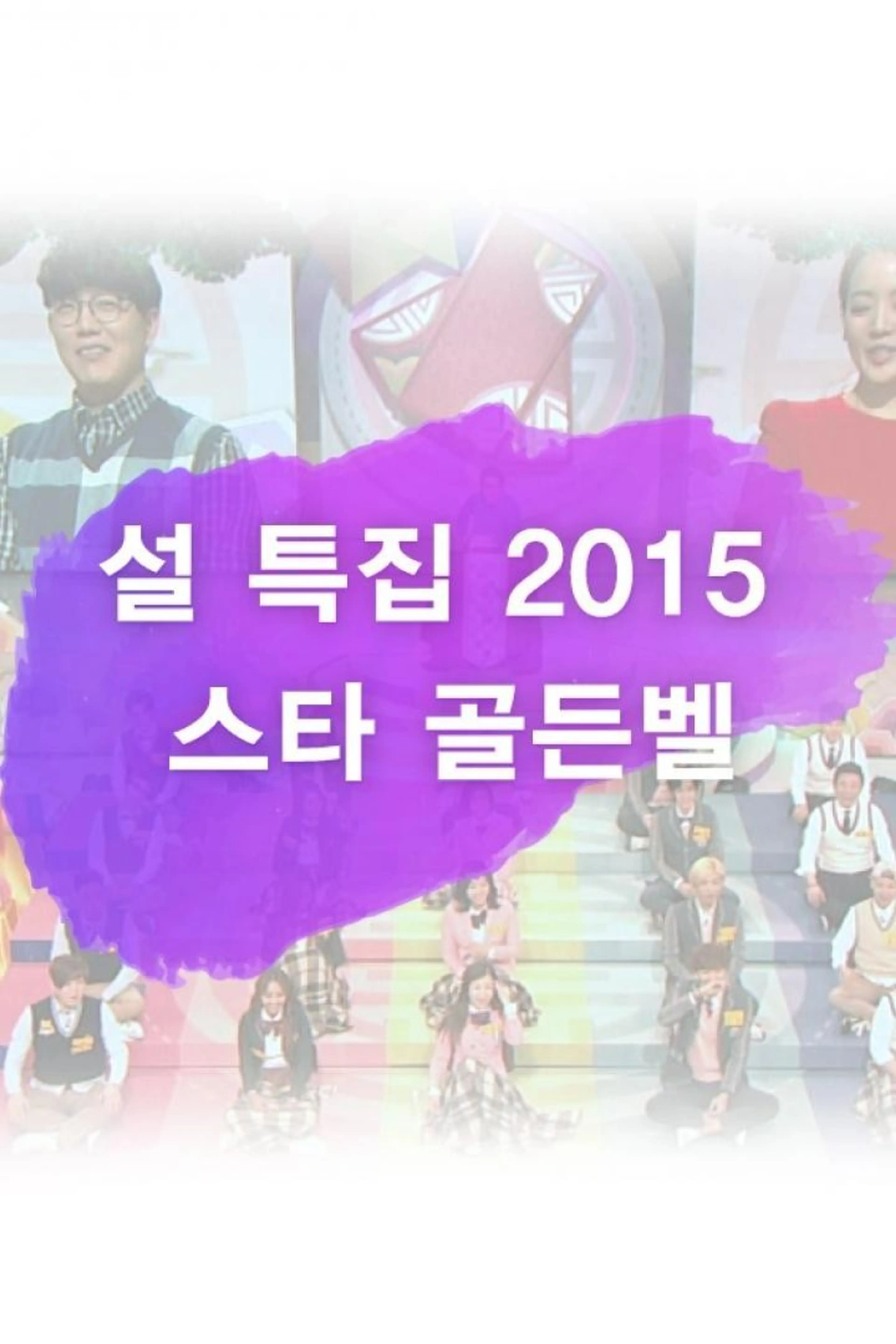 설 특집 2015 스타 골든벨