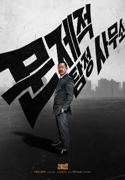 문제적 탐정사무소