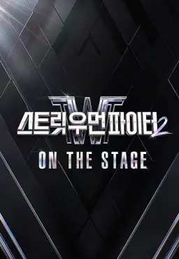 스트릿 우먼 파이터 2 : ON THE STAGE