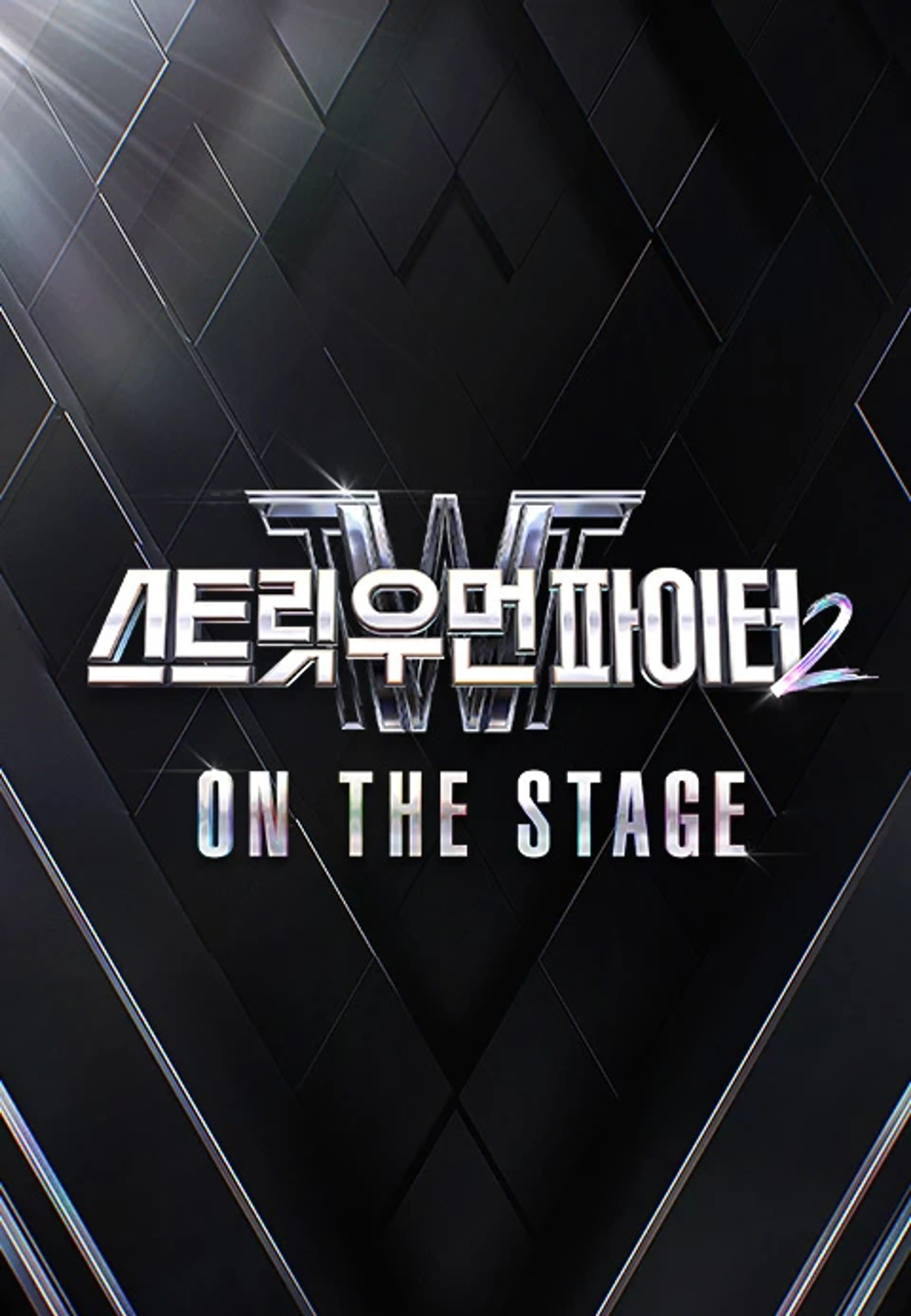 스트릿 우먼 파이터 2 : ON THE STAGE