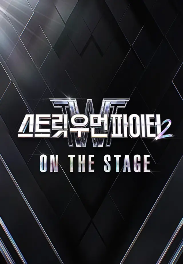스트릿 우먼 파이터 2 : ON THE STAGE