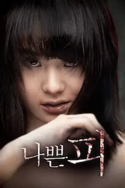 나쁜 피