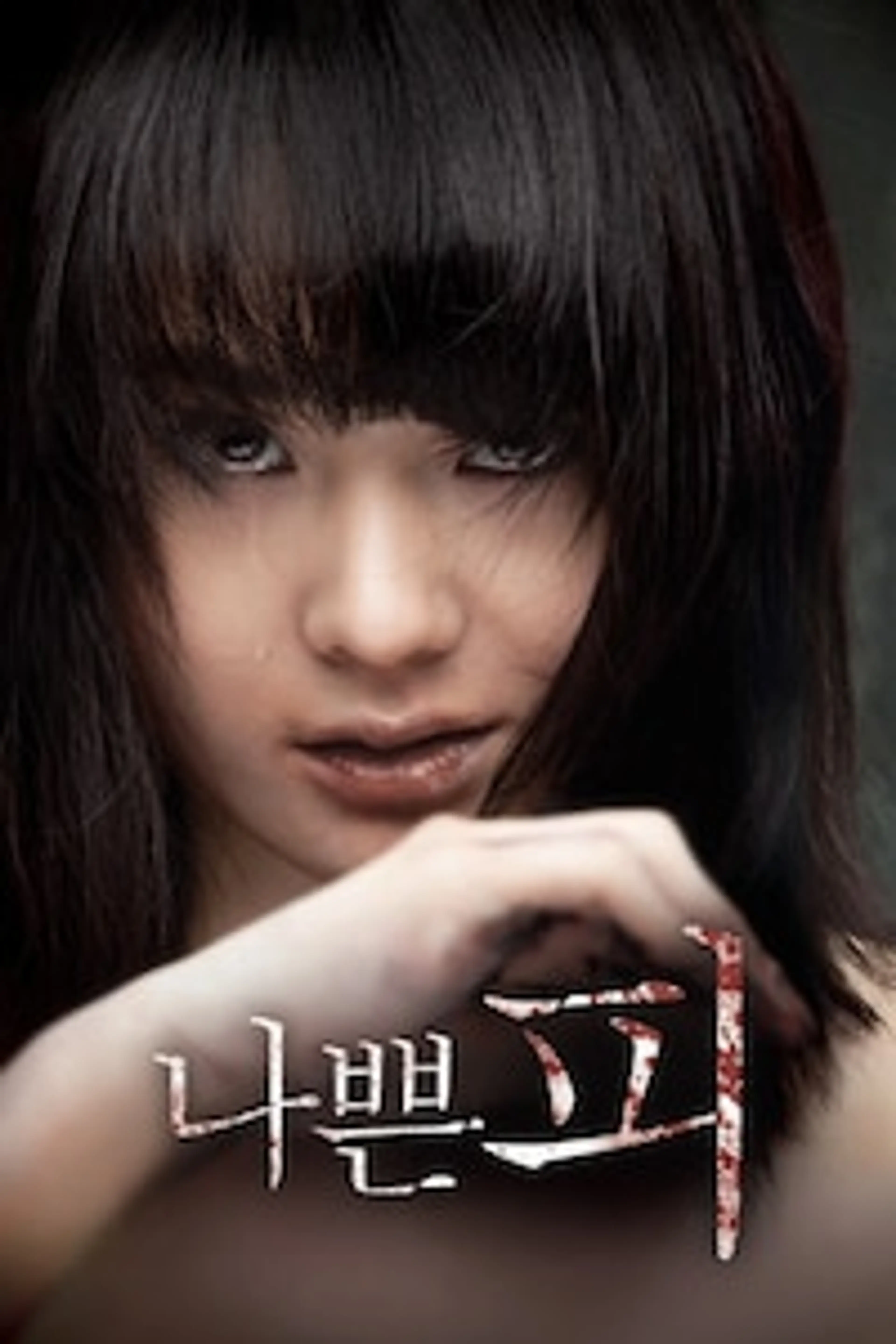 나쁜 피