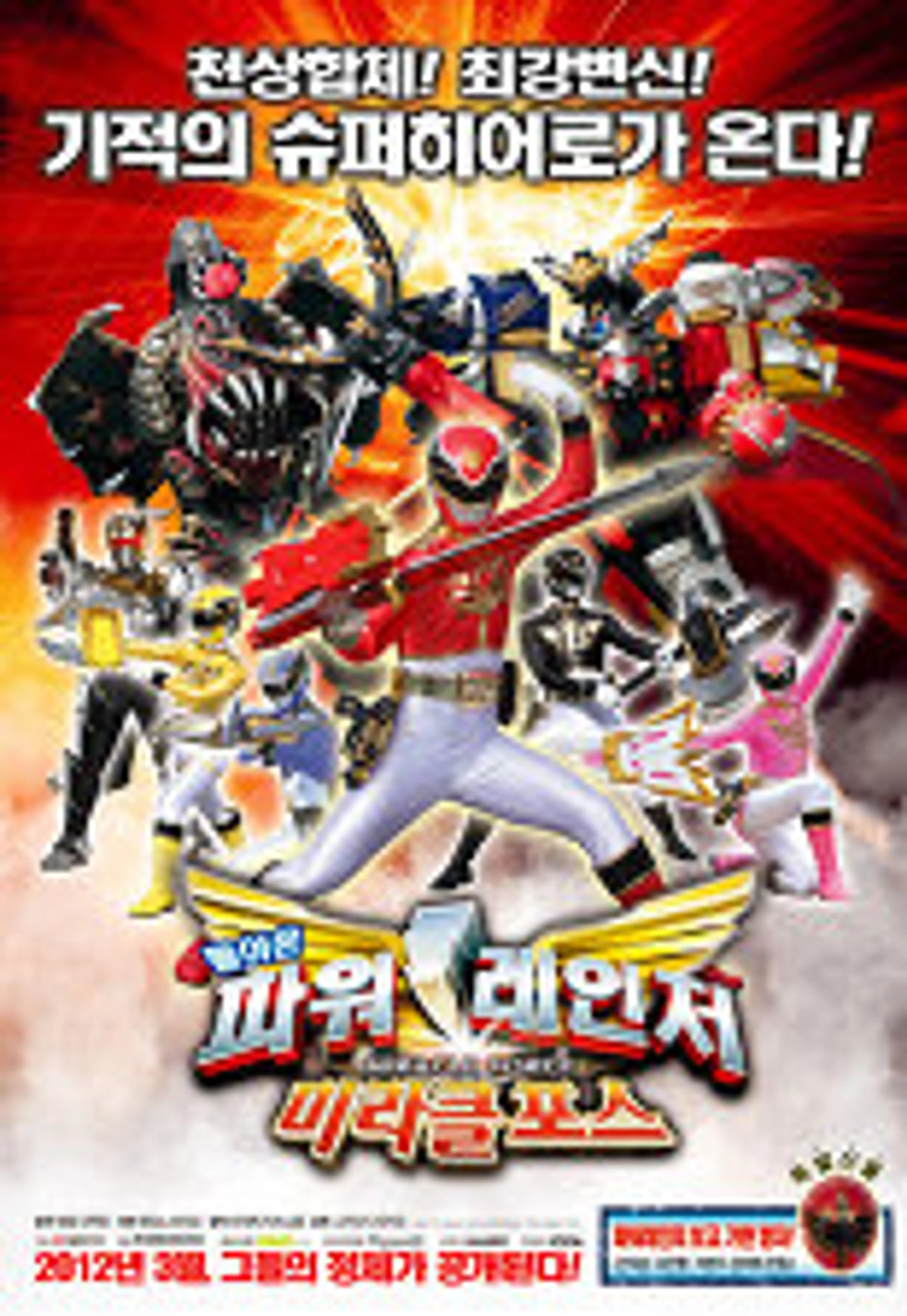 파워레인저 미라클포스