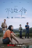 이동진이 뽑은 최고의 영화, 이창동의 가능한 사랑