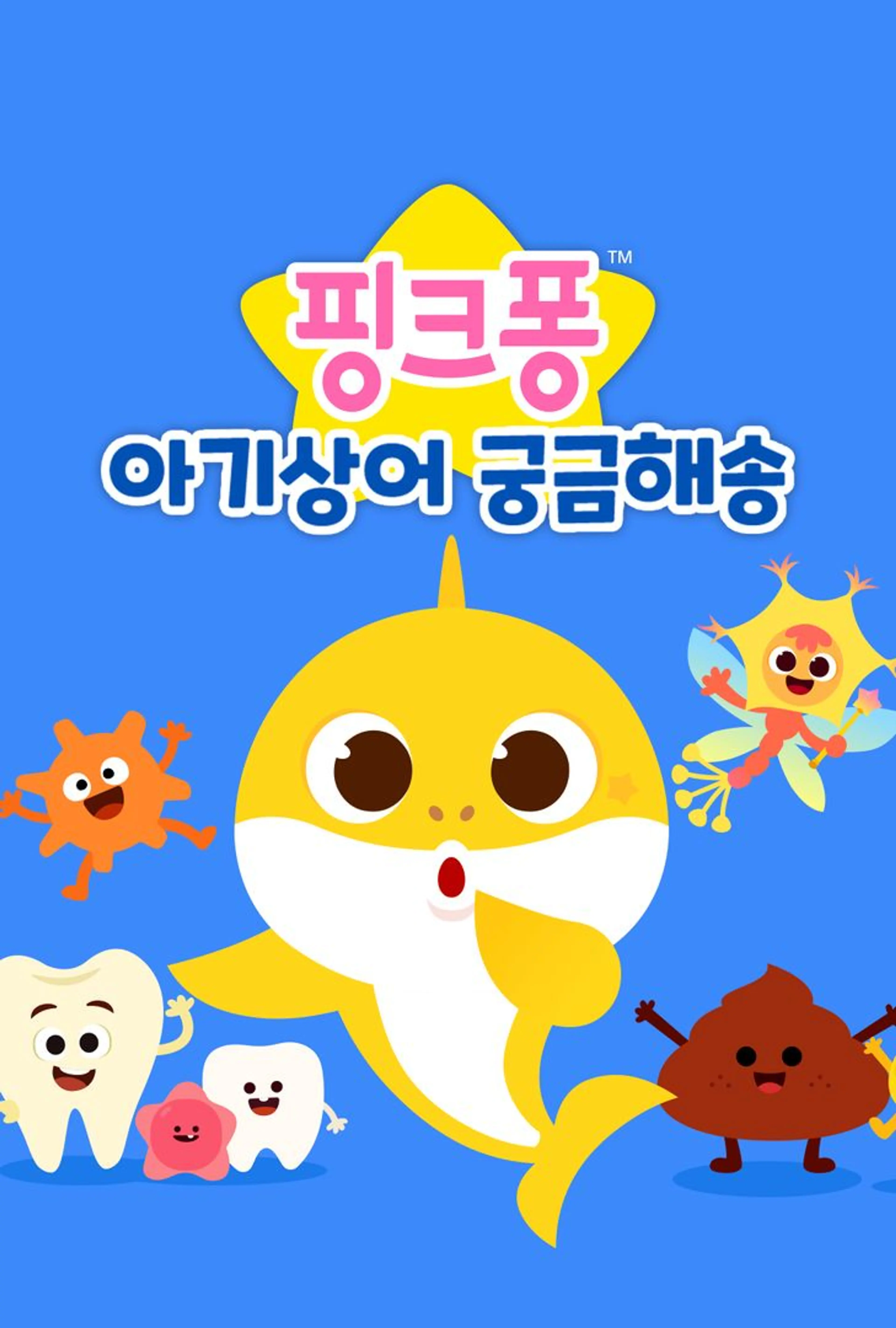 핑크퐁 아기상어 궁금해송