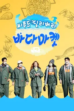 씨푸드 딜리버리 바다마켓