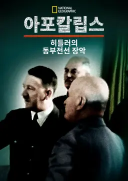 아포칼립스: 히틀러의 동부전선 장악