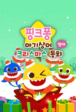 핑크퐁 아기상어 크리스마스 동화