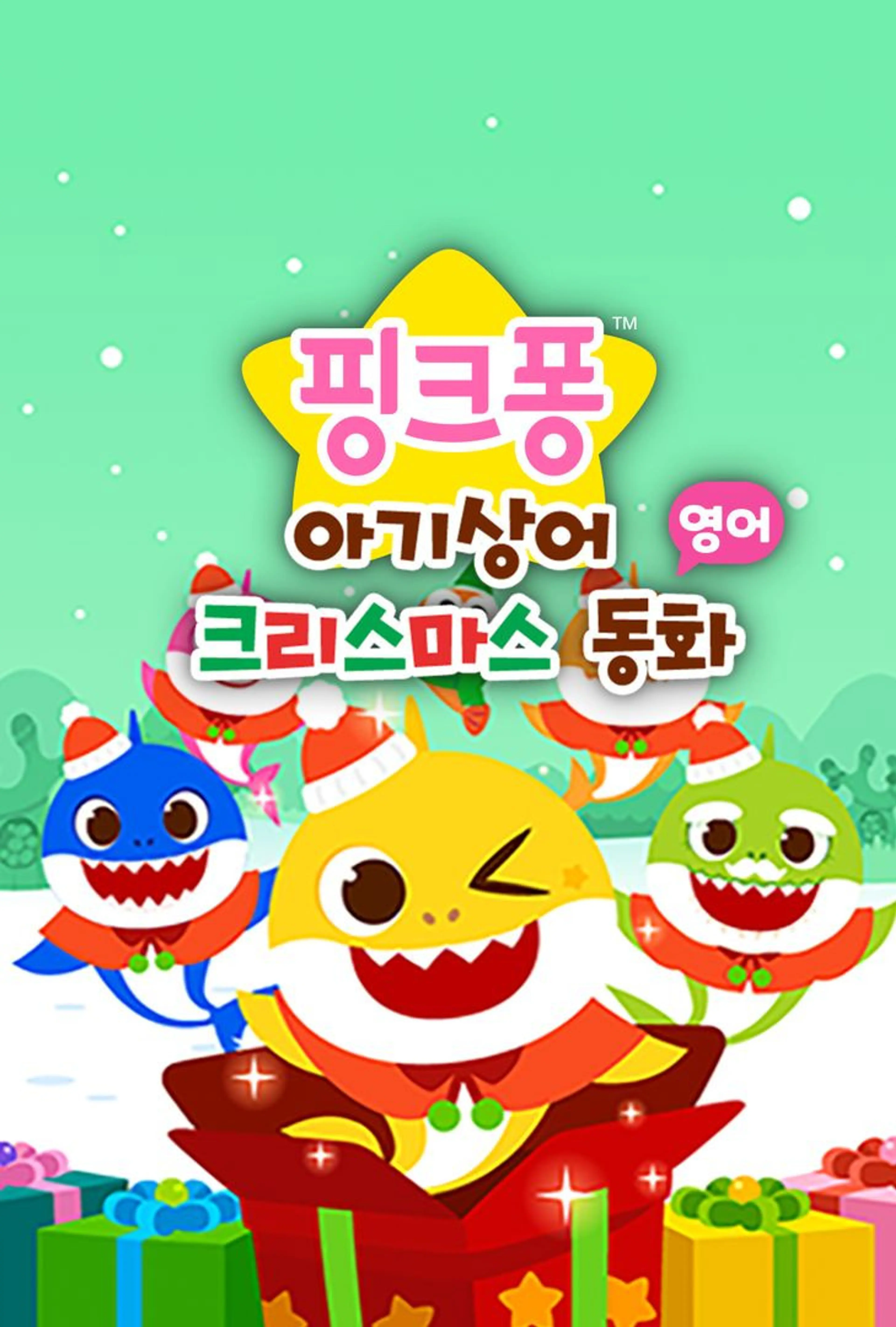 핑크퐁 아기상어 크리스마스 동화