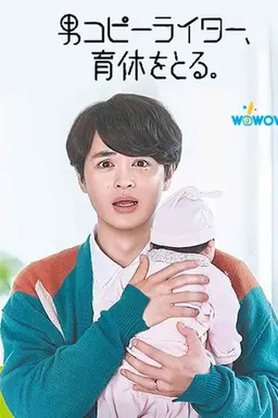 남자 카피라이터, 육아 휴직을 받다