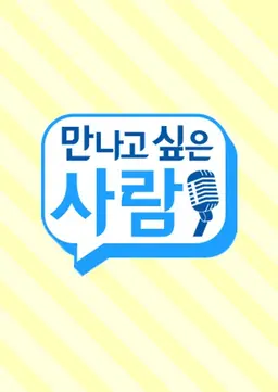 만나고 싶은 사람