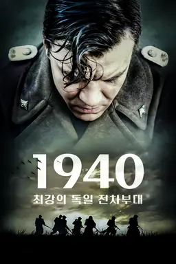 1940: 최강의 독일 전차부대