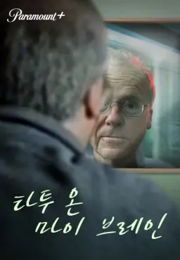 타투 온 마이 브레인