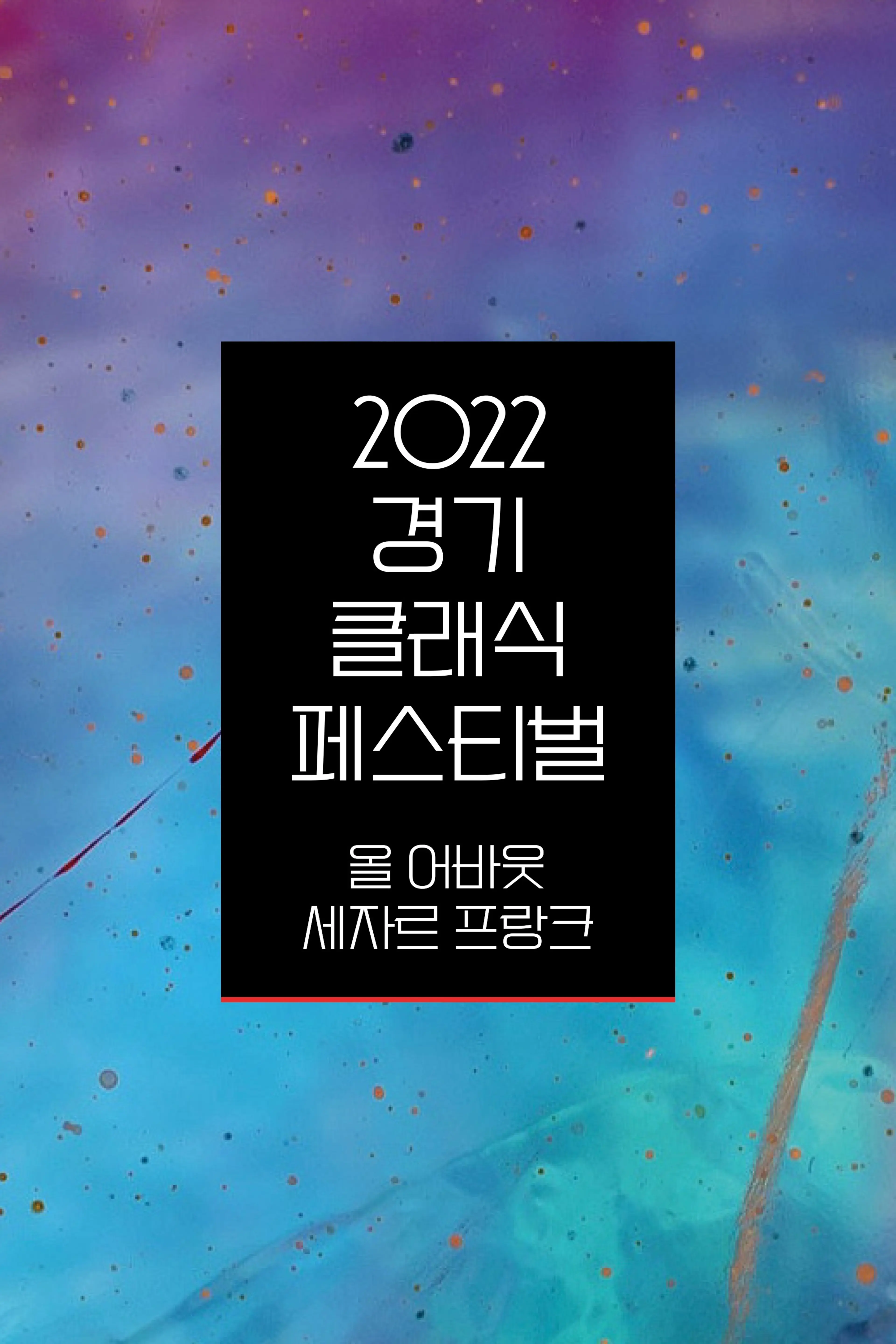 2022 경기클래식페스티벌-All about Cesar Frank