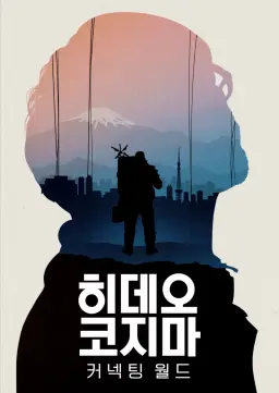 히데오 코지마: 커넥팅 월드