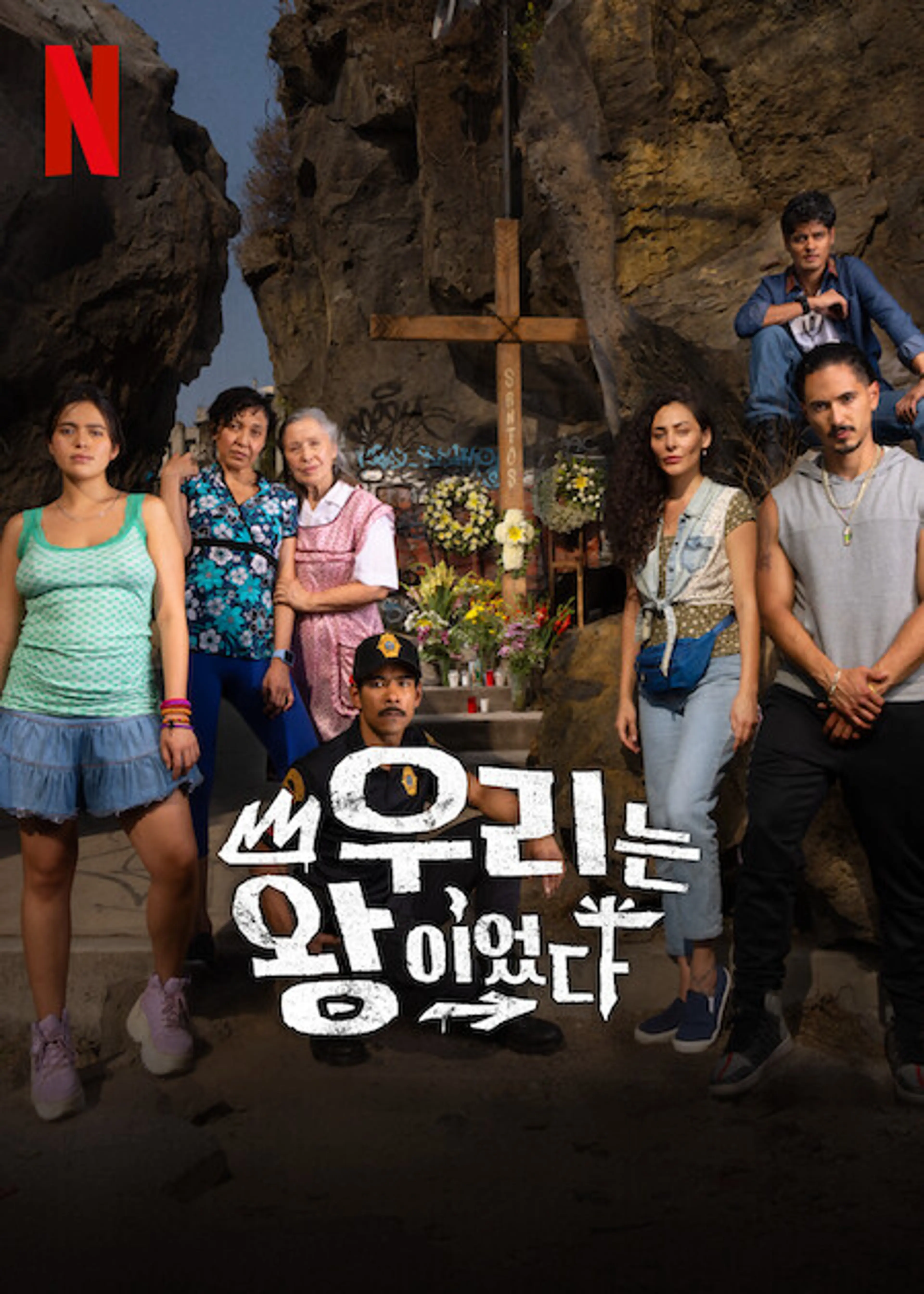 우리는 왕이었다
