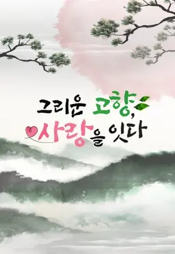 특별기획 그리운 고향 사랑을 잇다