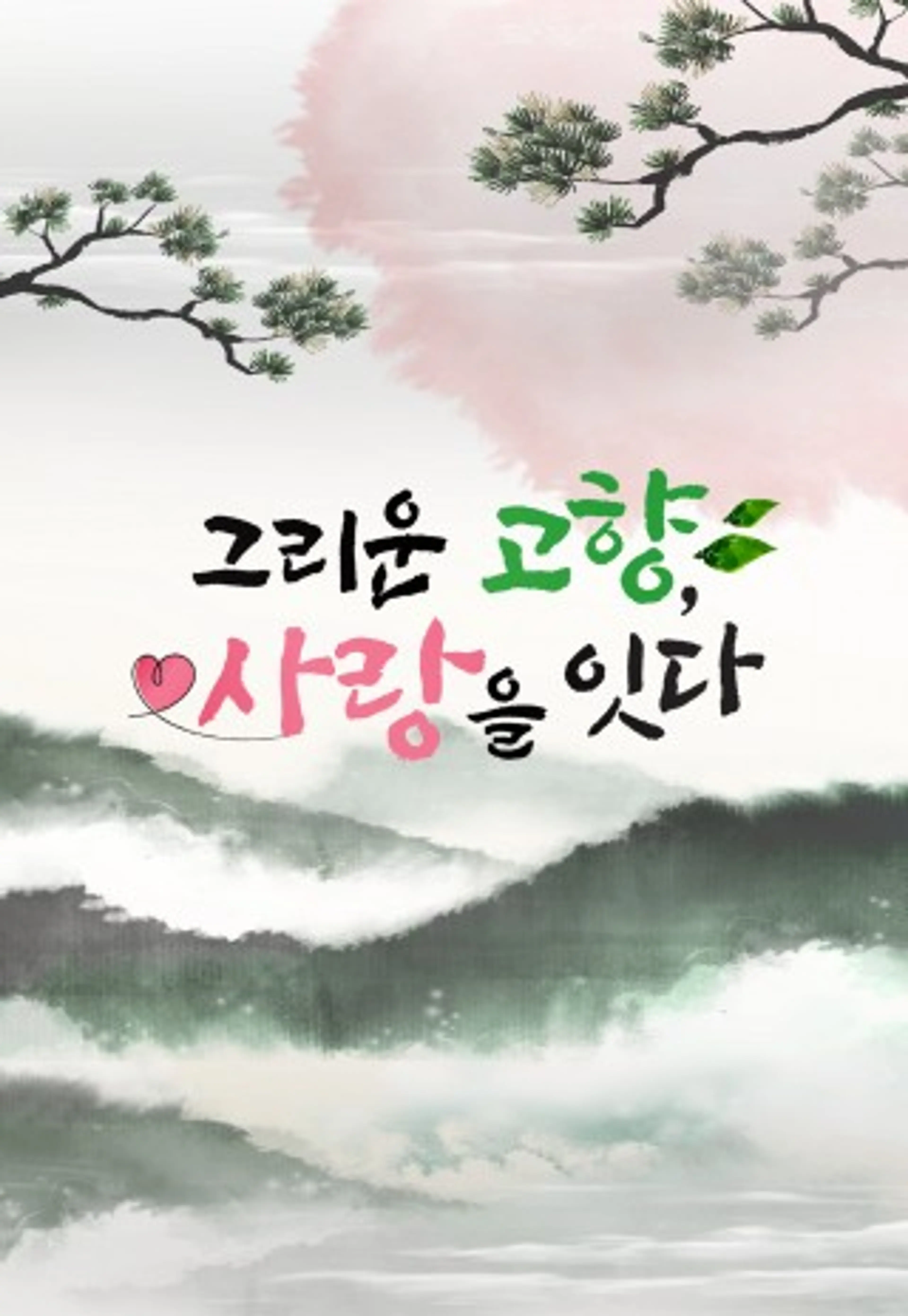 특별기획 그리운 고향 사랑을 잇다