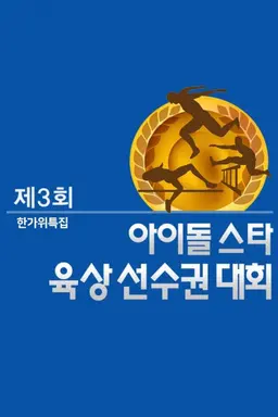 한가위특집 아이돌 육상 선수권대회