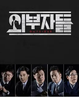 외부자들