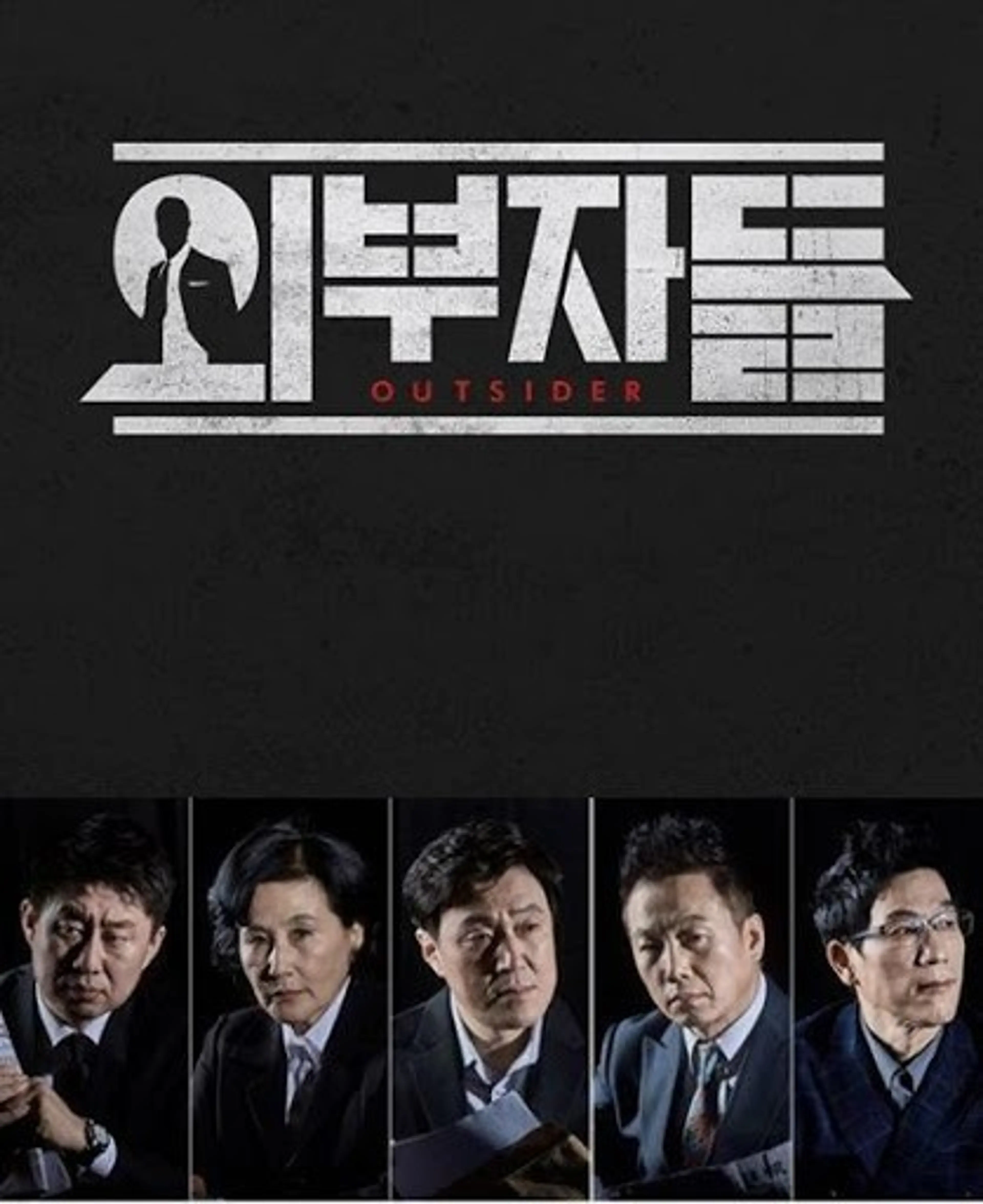 외부자들