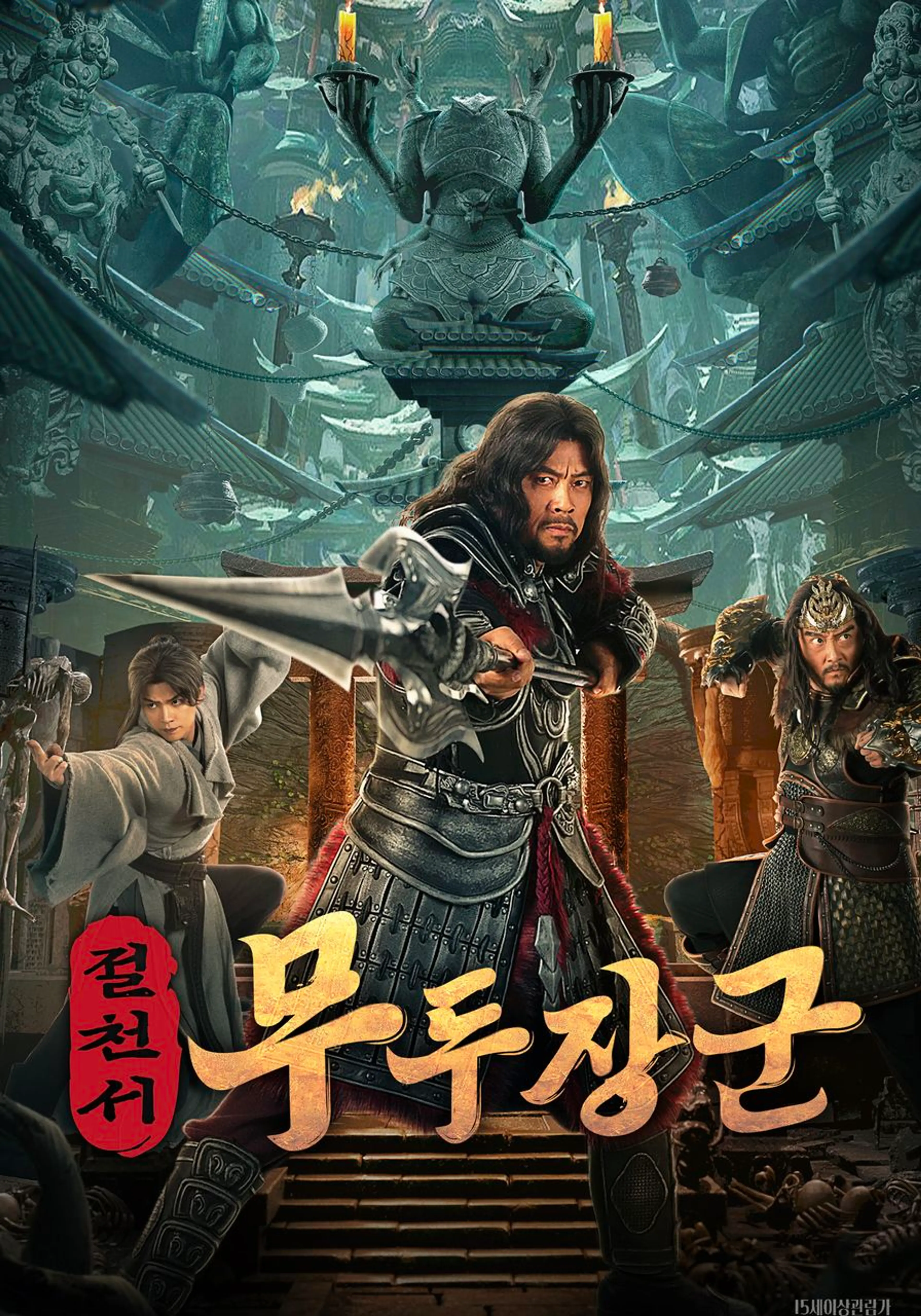 절천서 : 무두장군
