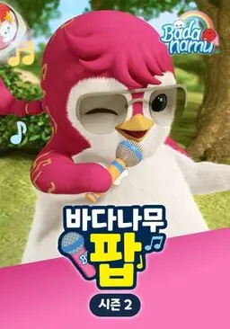 바다나무 팝 시즌2