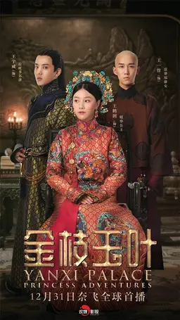 연희공략: 금지옥엽