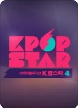K팝스타 시즌4