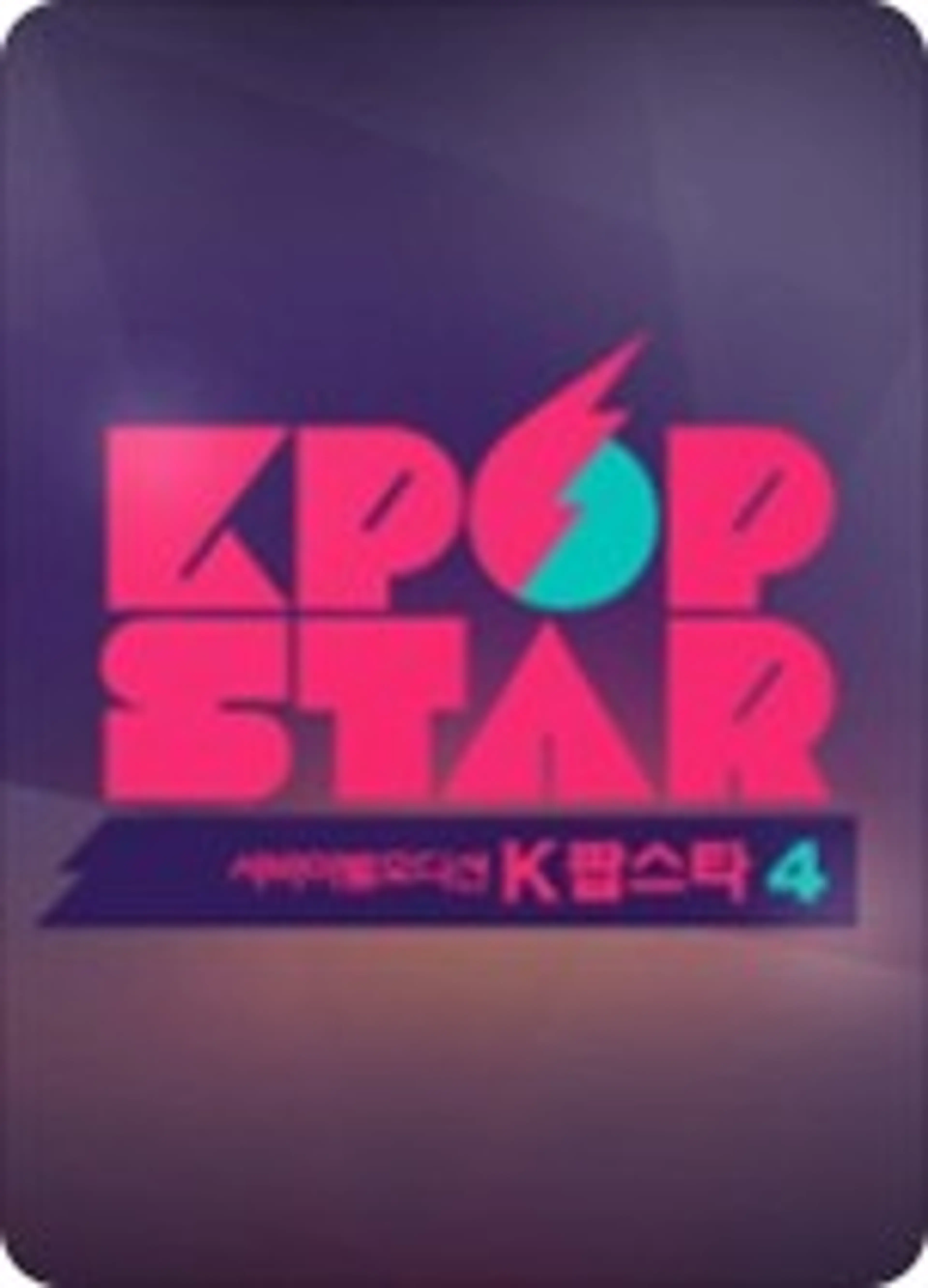 K팝스타 시즌4