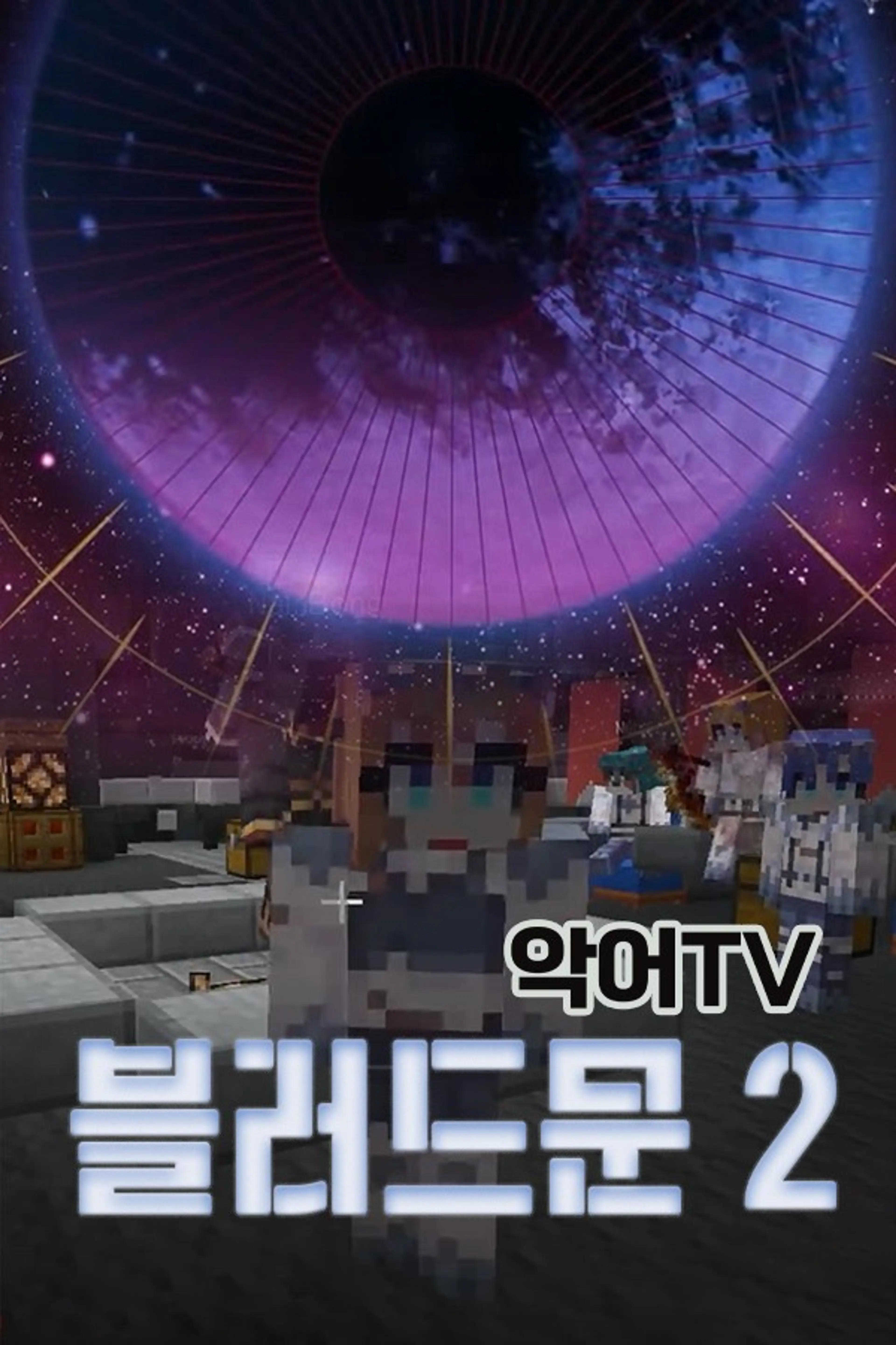 악어TV 블러드문 시즌 2
