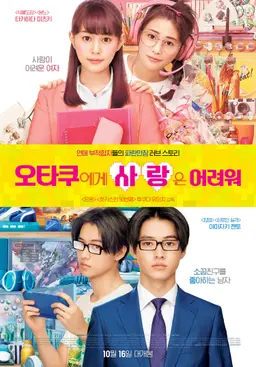 오타쿠에게 사랑은 어려워