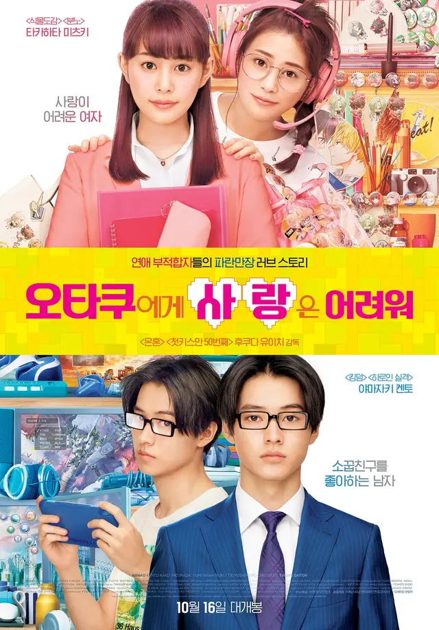 오타쿠에게 사랑은 어려워