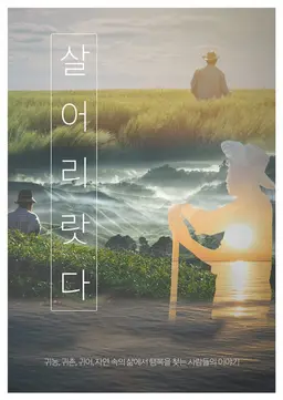 살어리랏다 시즌4
