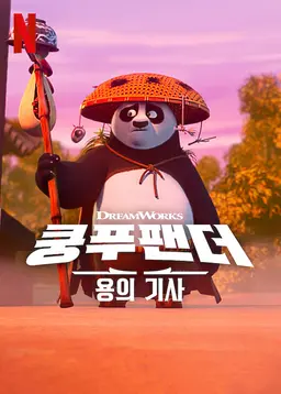 쿵푸팬더: 용의 기사 시즌 3